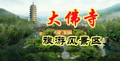 骚熟视频在线中国浙江-新昌大佛寺旅游风景区